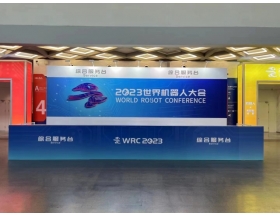 2023世界機(jī)器人大會現(xiàn)場綜合服務(wù)臺